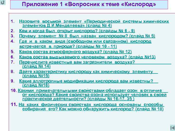 Приложение 1 «Вопросник к теме «Кислород» 1. Назовите восьмой элемент «Периодической системы химических элементов