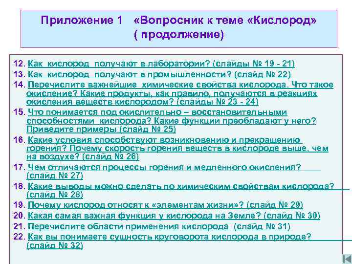 Приложение 1 «Вопросник к теме «Кислород» ( продолжение) 12. Как кислород получают в лаборатории?