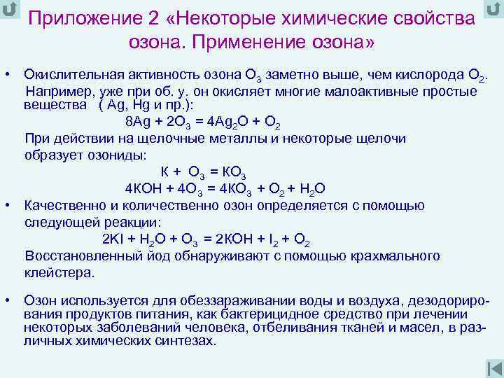 Приложение 2 «Некоторые химические свойства озона. Применение озона» • Окислительная активность озона О 3