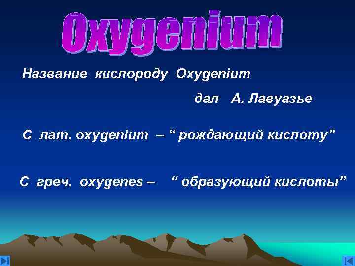 Название кислороду Oxygenium дал А. Лавуазье C лат. оxygenium – “ рождающий кислоту” С