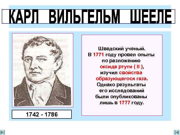 Шведский ученый. В 1771 году провел опыты по разложению оксида ртути ( II ),