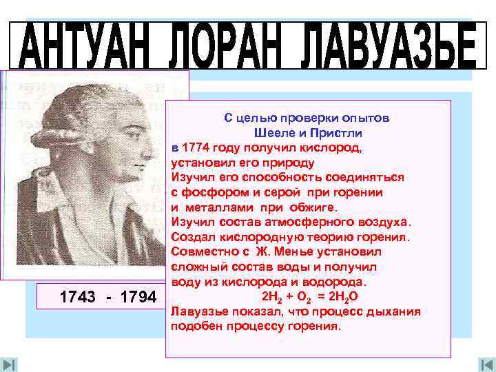 1743 - 1794 С целью проверки опытов Шееле и Пристли в 1774 году получил