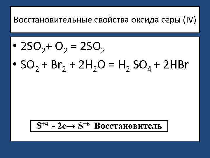 Дайте характеристику химических свойств оксида серы 4. Восстановительные св ва серы. Окислительно-восстановительные свойства серы 4.