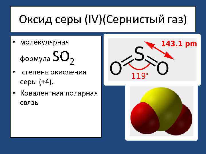 Сернистый газ образуется в результате реакции. Оксид серы 4 валентный формула. Оксид серы so2.