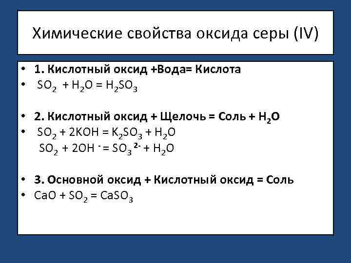 Взаимодействие оксида серы 6 с водой. Химические свойства серы 4. Химические свойства оксида серы. Кислотный оксид + вода. Кислота + оксид + вода.