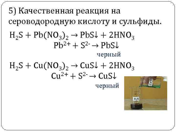 Составьте схему образования сероводорода