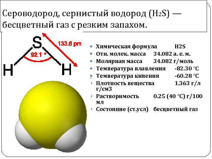 Соединение водорода с серой 2. ГАЗ сероводород (h2s). Сера водород h2s. Хим формула сероводорода. Химическая формула сероводорода h2s.