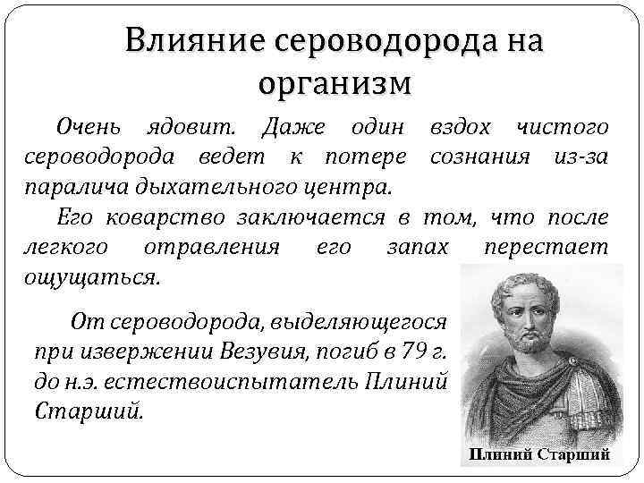 Влияние сероводорода на организм Очень ядовит. Даже один вздох чистого сероводорода ведет к потере