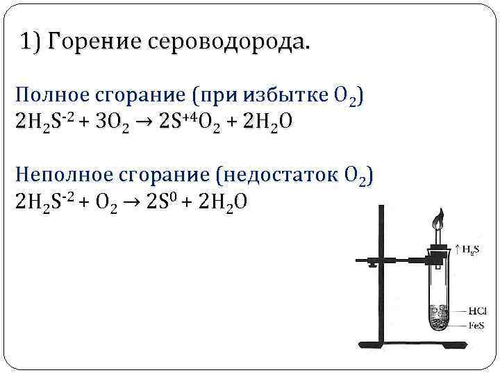 1) Горение сероводорода. Полное сгорание (при избытке O 2) 2 H 2 S-2 +