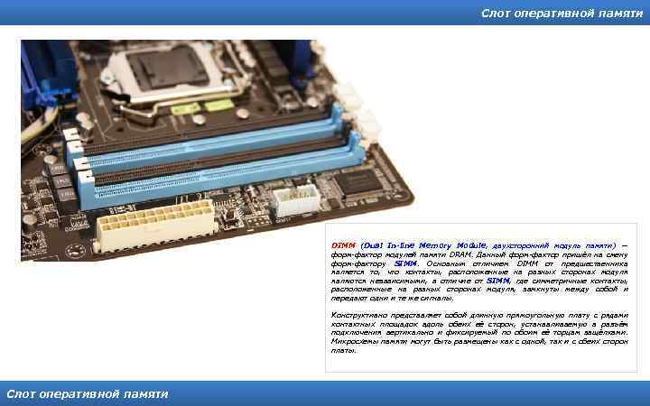 Слот оперативной памяти DIMM (Dual In-line Memory Module, двухсторонний модуль памяти) — форм-фактор модулей