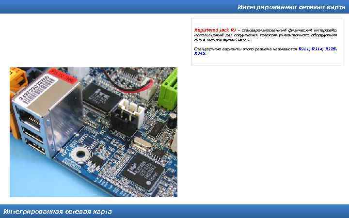 Интегрированная сетевая карта Registered jack RJ – стандартизированный физический интерфейс, используемый для соединения телекоммуникационного