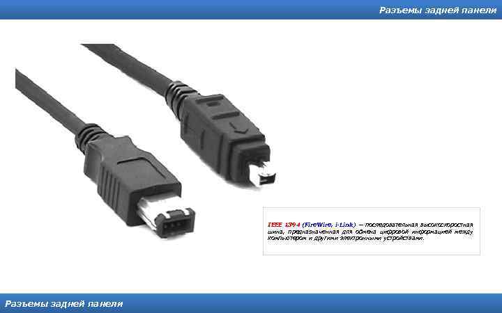 Разъемы задней панели IEEE 1394 (Fire. Wire, i-Link) — последовательная высокоскоростная шина, предназначенная для