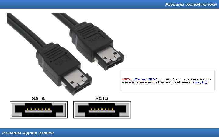 Разъемы задней панели e. SATA (External SATA) — интерфейс подключения внешних устройств, поддерживающий режим