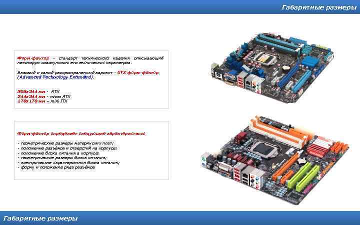 Габаритные размеры Форм-фактор - стандарт технического изделия описывающий некоторую совокупность его технических параметров. Базовый