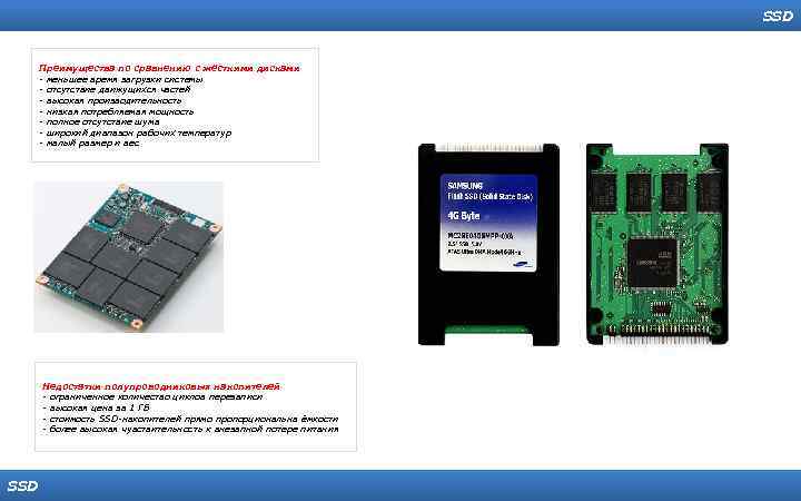 SSD Преимущества по сравнению с жёсткими дисками - меньшее время загрузки системы - отсутствие