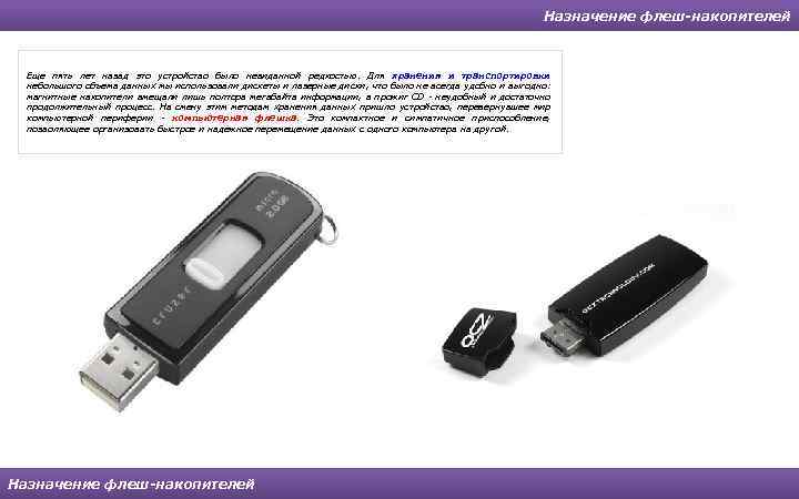 Назначение флеш-накопителей Еще пять лет назад это устройство было невиданной редкостью. Для хранения и