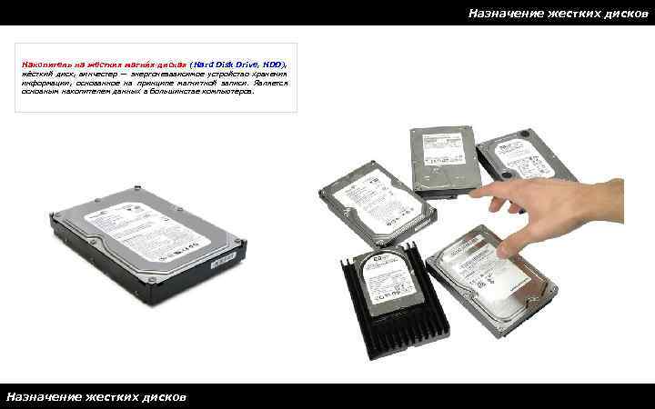 Назначение жестких дисков Накопитель на жёстких магни х дисках (Hard Disk Drive, HDD), жёсткий