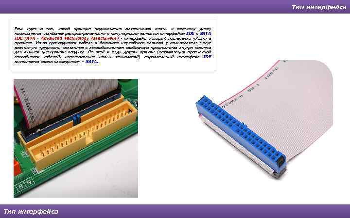 Тип интерфейса Речь идет о том, какой принцип подключения материнской платы к жесткому диску