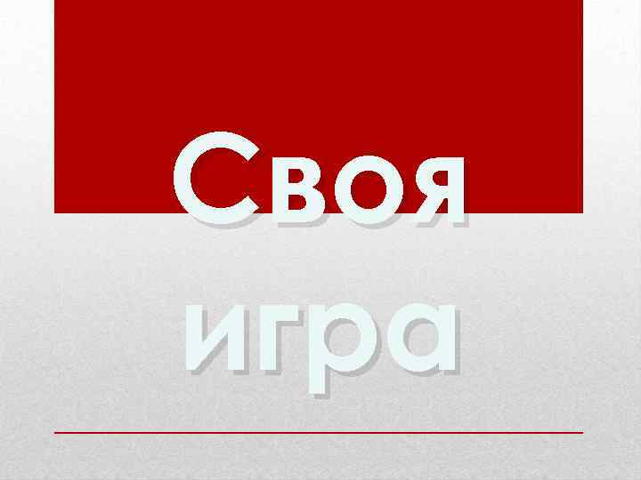 Своя игра 