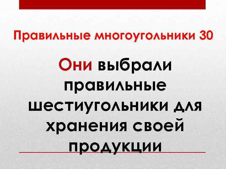 Правильные многоугольники 30 Они выбрали правильные шестиугольники для хранения своей продукции 