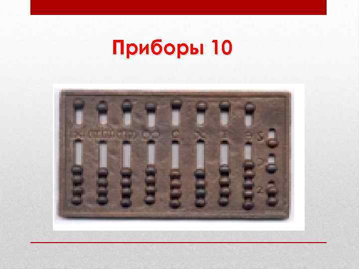 Приборы 10 