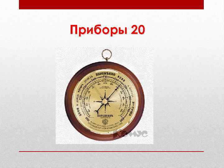 Приборы 20 