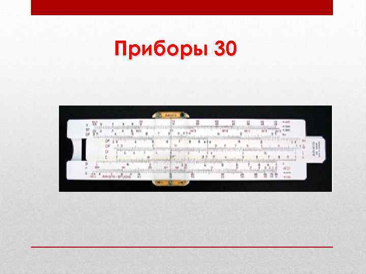 Приборы 30 