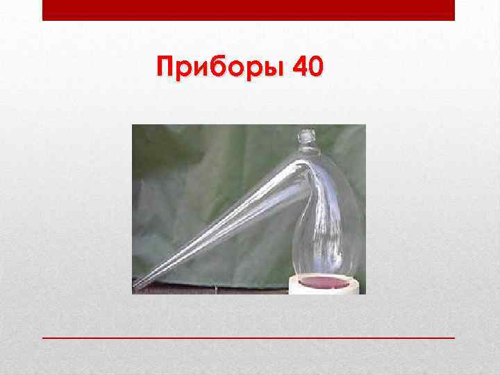 Приборы 40 