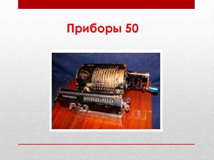 Приборы 50 