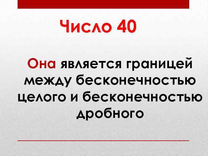 Число 40 Она является границей между бесконечностью целого и бесконечностью дробного 