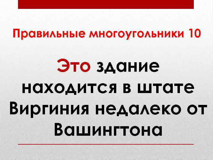 Правильные многоугольники 10 Это здание находится в штате Виргиния недалеко от Вашингтона 