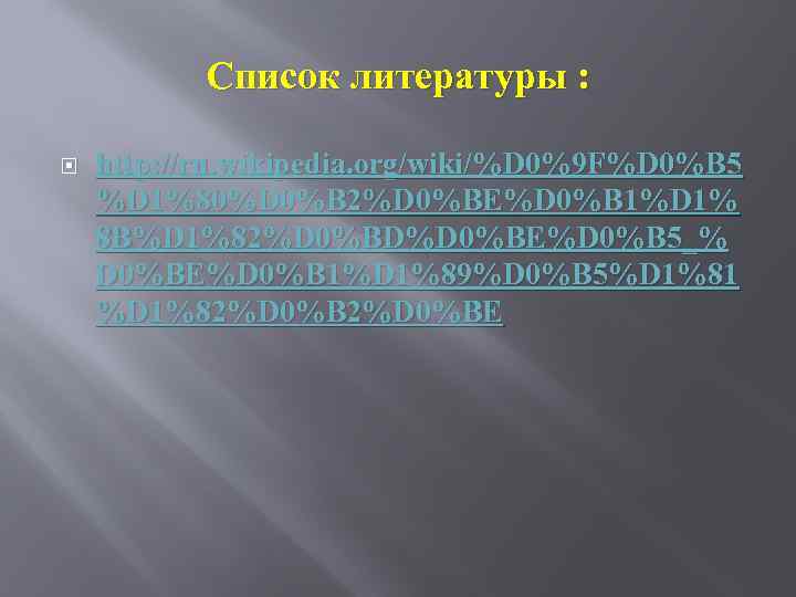 Список литературы : http: //ru. wikipedia. org/wiki/%D 0%9 F%D 0%B 5 %D 1%80%D 0%B