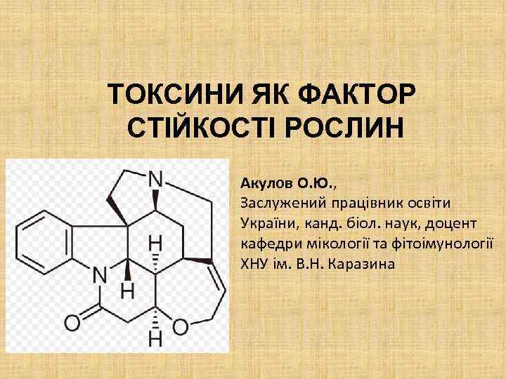 ТОКСИНИ ЯК ФАКТОР СТІЙКОСТІ РОСЛИН Акулов О. Ю. , Заслужений працівник освіти України, канд.