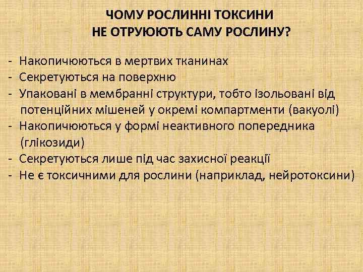 ЧОМУ РОСЛИННІ ТОКСИНИ НЕ ОТРУЮЮТЬ САМУ РОСЛИНУ? - Накопичюються в мертвих тканинах - Секретуються