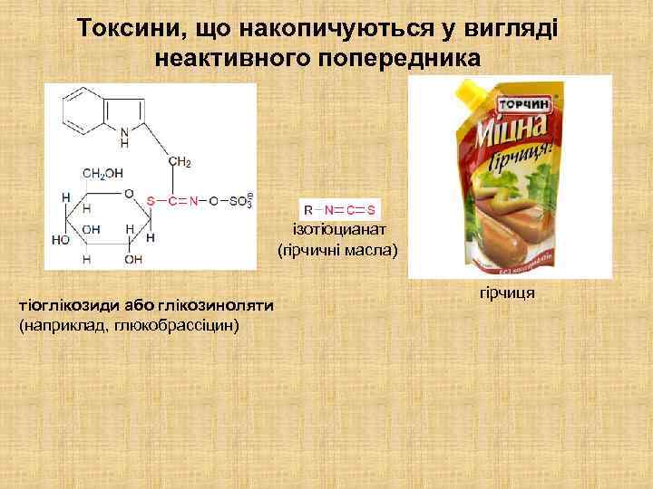 Токсини, що накопичуються у вигляді неактивного попередника ізотіоцианат (гірчичні масла) тіоглікозиди або глікозиноляти (наприклад,