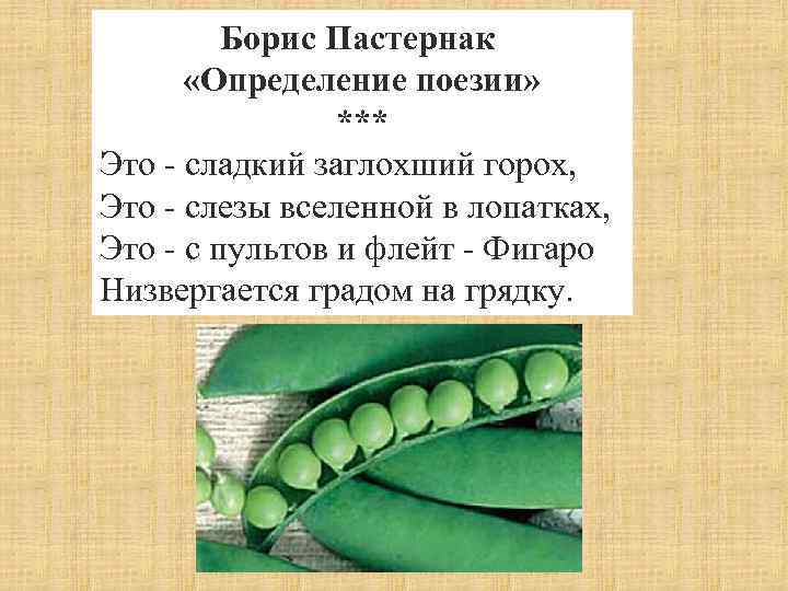 Борис Пастернак «Определение поезии» *** Это - сладкий заглохший горох, Это - слезы вселенной