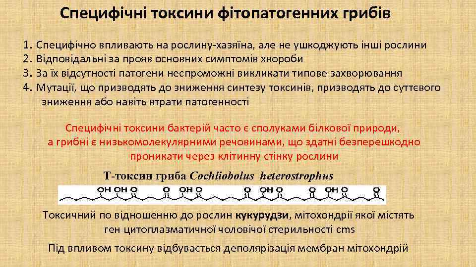 Cпецифічні токсини фітопатогенних грибів 1. Специфічно впливають на рослину-хазяїна, але не ушкоджують інші рослини