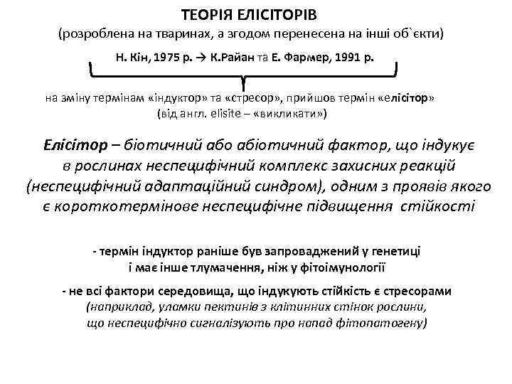 ТЕОРІЯ ЕЛІСІТОРІВ (розроблена на тваринах, а згодом перенесена на інші об`єкти) Н. Кін, 1975