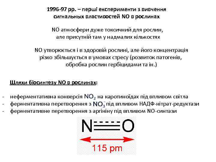 1996 -97 рр. – перші експерименти з вивчення сигнальных властивостей NO в рослинах NO