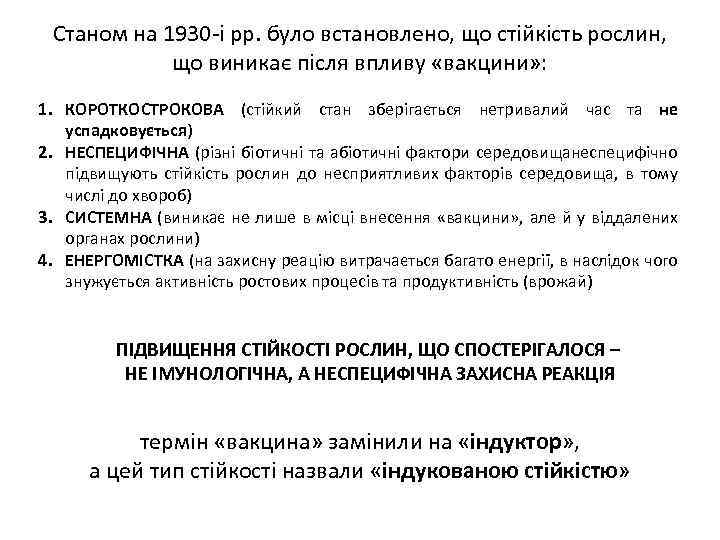 Станом на 1930 -і рр. було встановлено, що стійкість рослин, що виникає після впливу