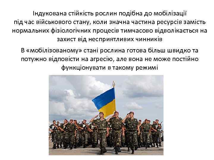 Індукована стійкість рослин подібна до мобілізації під час військового стану, коли значна частина ресурсів