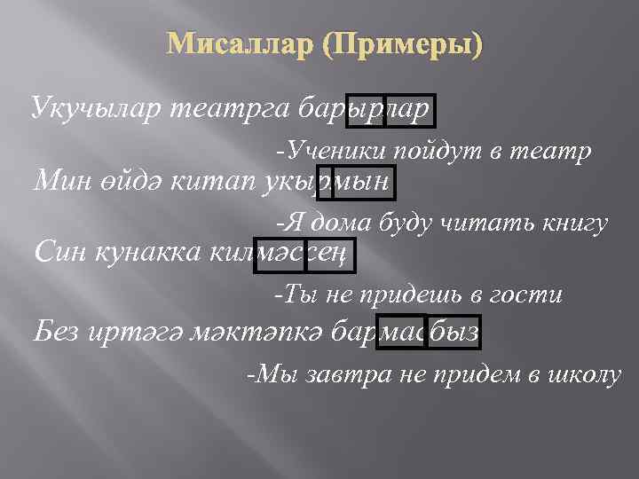 Мисаллар (Примеры) Укучылар театрга барырлар -Ученики пойдут в театр Мин өйдә китап укырмын -Я