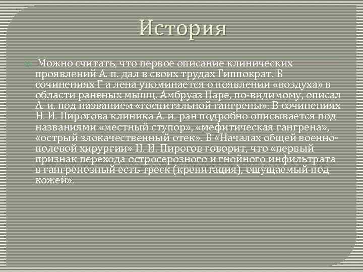 История Можно считать, что первое описание клинических проявлений А. п. дал в своих трудах