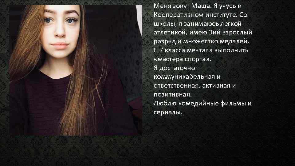 Меня зовут Маша. Я учусь в Кооперативном институте. Со школы, я занимаюсь легкой атлетикой,