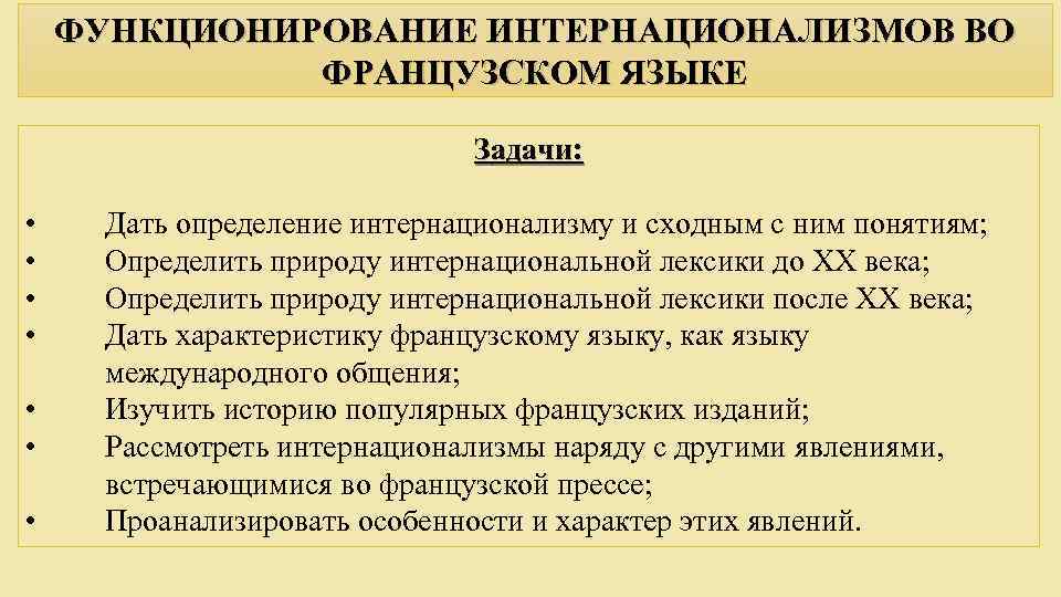 ФУНКЦИОНИРОВАНИЕ ИНТЕРНАЦИОНАЛИЗМОВ ВО ФРАНЦУЗСКОМ ЯЗЫКЕ Задачи: • • Дать определение интернационализму и сходным с