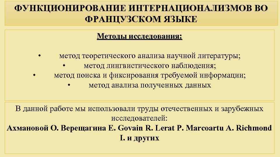 ФУНКЦИОНИРОВАНИЕ ИНТЕРНАЦИОНАЛИЗМОВ ВО ФРАНЦУЗСКОМ ЯЗЫКЕ Методы исследования: • • метод теоретического анализа научной литературы;