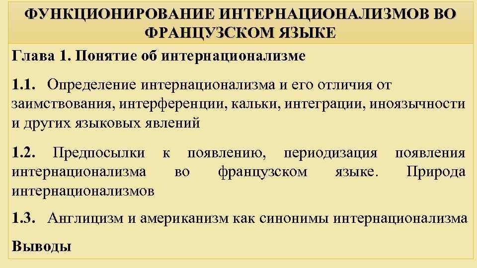 ФУНКЦИОНИРОВАНИЕ ИНТЕРНАЦИОНАЛИЗМОВ ВО ФРАНЦУЗСКОМ ЯЗЫКЕ Глава 1. Понятие об интернационализме 1. 1. Определение интернационализма