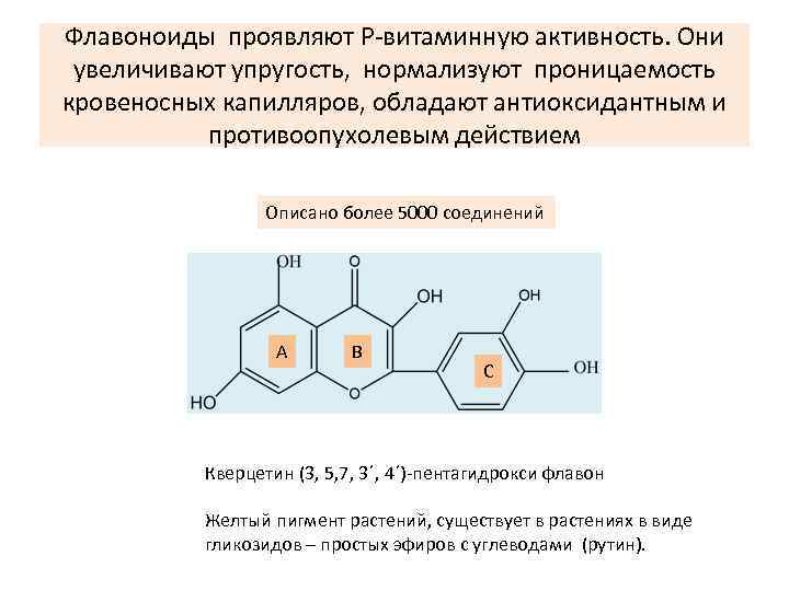 Флавоноиды проявляют Р-витаминную активность. Они увеличивают упругость, нормализуют проницаемость кровеносных капилляров, обладают антиоксидантным и