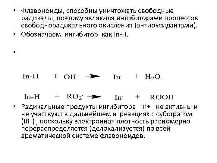  • Флавоноиды, способны уничтожать свободные радикалы, поэтому являются ингибиторами процессов свободнорадикального окисления (антиоксидантами).