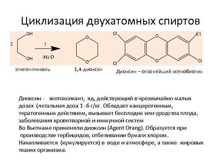 Формула двухатомного спирта. Циклизация двухатомных спиртов. Реакция циклизации. Циклизация этиленгликоля.